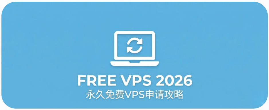 免费梯子！2026 永久免费 VPS 申请全攻略